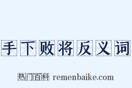手下败将反义词是什么意思的图片